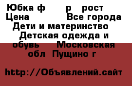 Юбка ф.Kanz р.3 рост 98 › Цена ­ 1 200 - Все города Дети и материнство » Детская одежда и обувь   . Московская обл.,Пущино г.